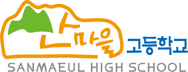 산마을고등학교